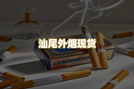 汕尾外烟现货