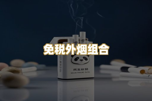 免税外烟组合