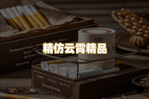 精仿云霄精品